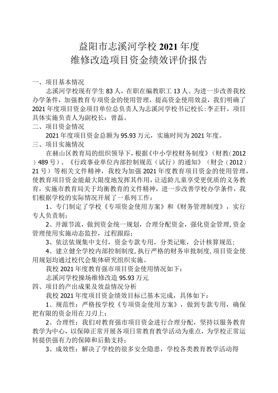 益阳市志溪河学校2021年度维修改造项目资金绩效评价报告.docx_第1页