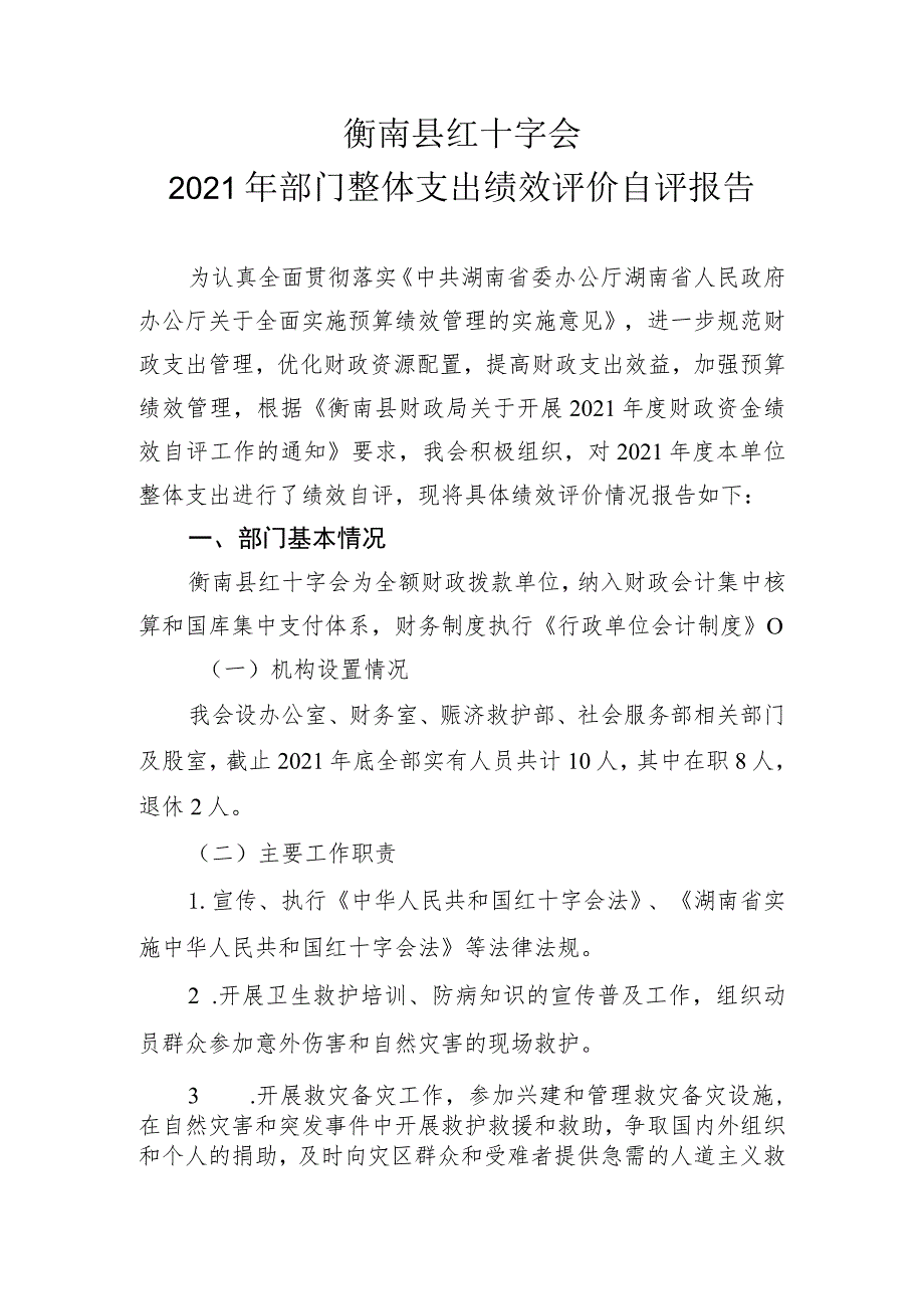 衡南县红十字会2021年部门整体支出绩效评价自评报告.docx_第1页