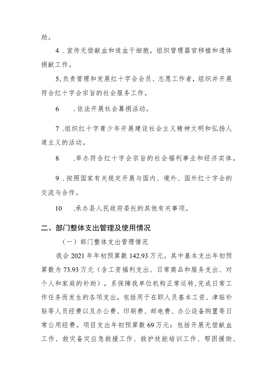 衡南县红十字会2021年部门整体支出绩效评价自评报告.docx_第2页