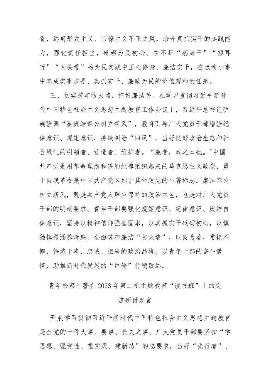 青年检察干警在2023年第二批主题教育“读书班”上的交流研讨发言(二篇).docx_第3页