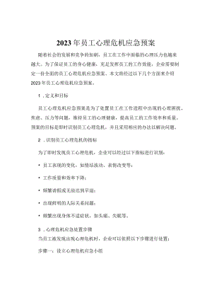 2023年员工心理危机应急预案.docx