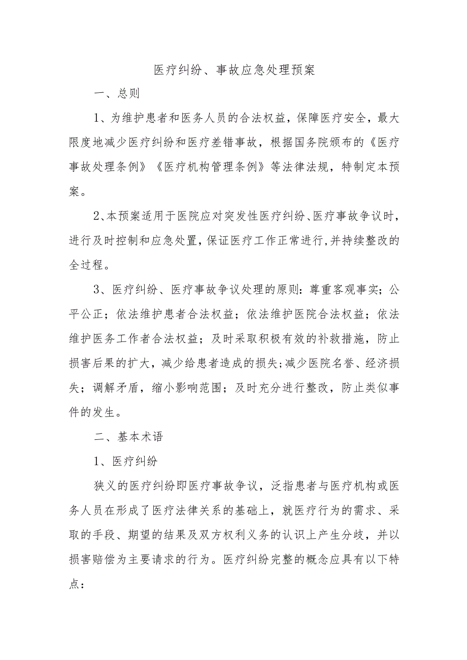 医疗纠纷、事故应急处理预案.docx_第1页