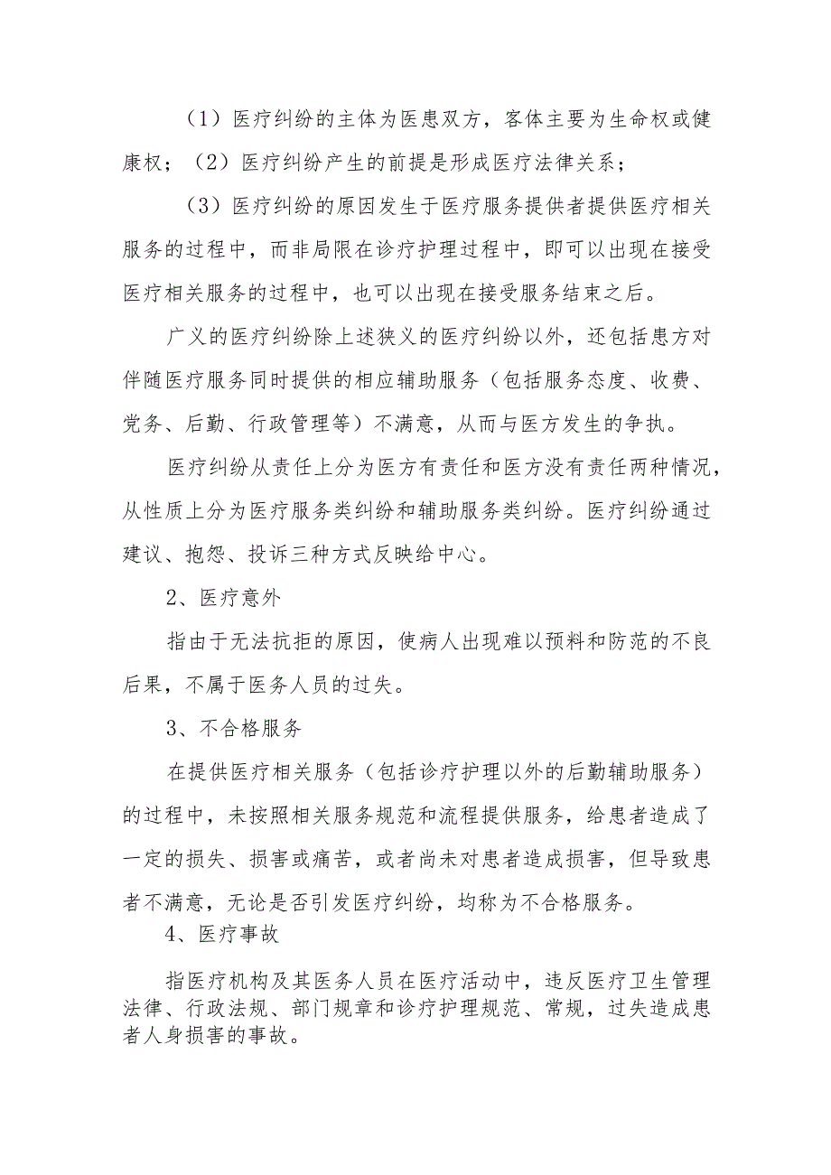 医疗纠纷、事故应急处理预案.docx_第2页