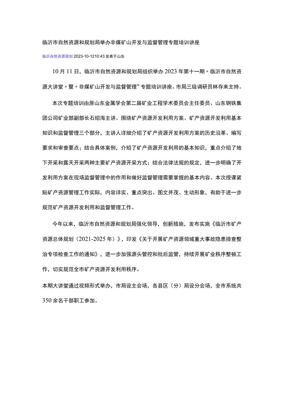 临沂市自然资源和规划局举办非煤矿山开发与监督管理专题培训讲座.docx_第1页