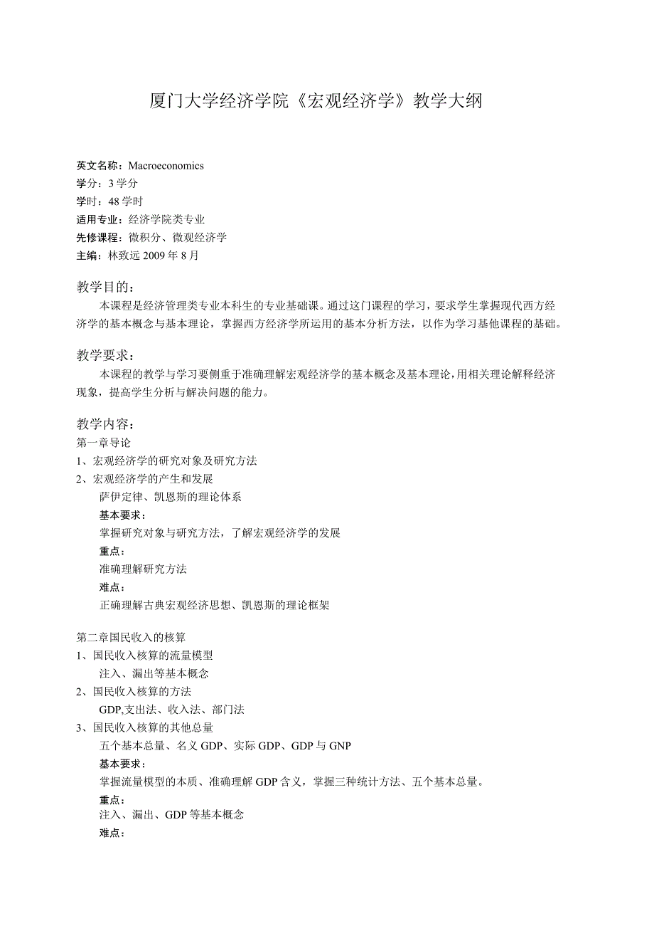 厦门大学宏观、微观经济学教学大纲 .docx_第1页