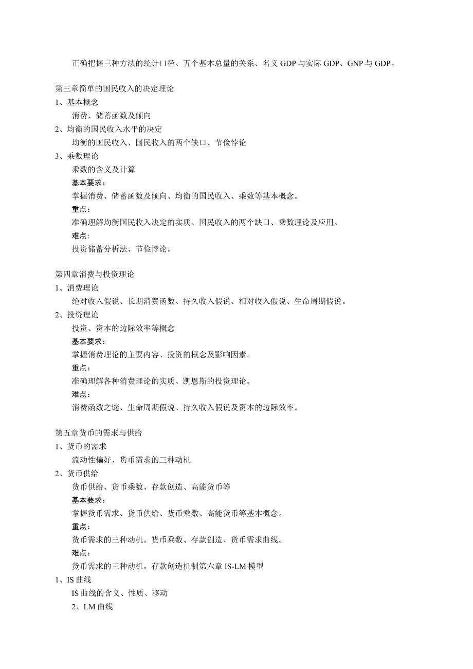 厦门大学宏观、微观经济学教学大纲 .docx_第2页