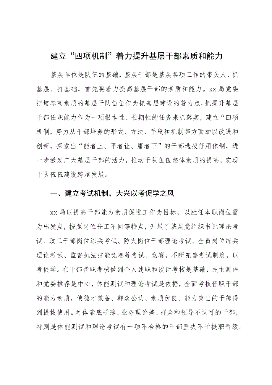 建立“四项机制”着力提升基层干部素质和能力.docx_第1页