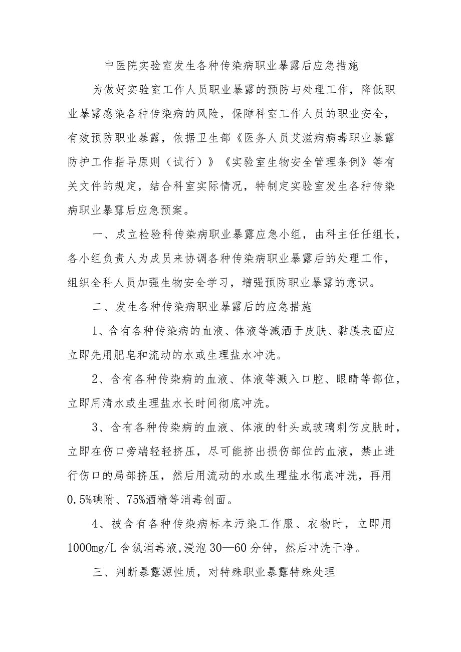 中医院实验室发生各种传染病职业暴露后应急措施五篇.docx_第1页