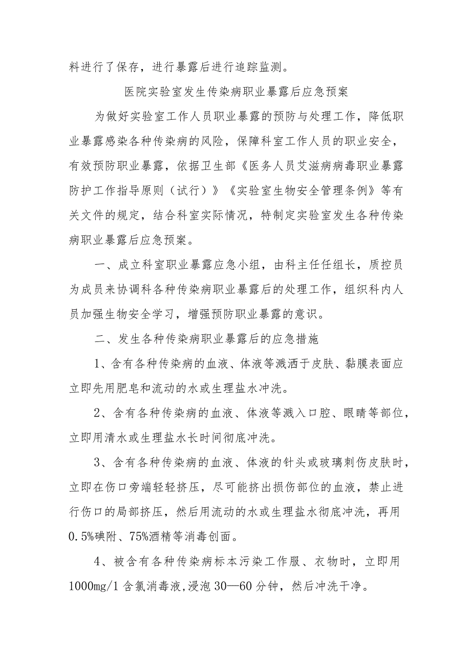 中医院实验室发生各种传染病职业暴露后应急措施五篇.docx_第3页