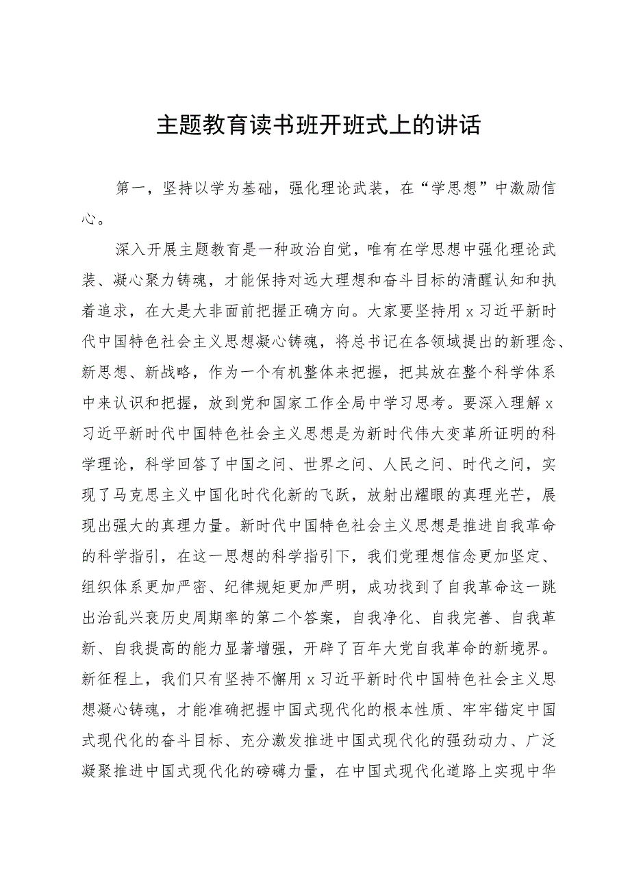 县委书记在主题教育读书班开班式上的讲话.docx_第1页