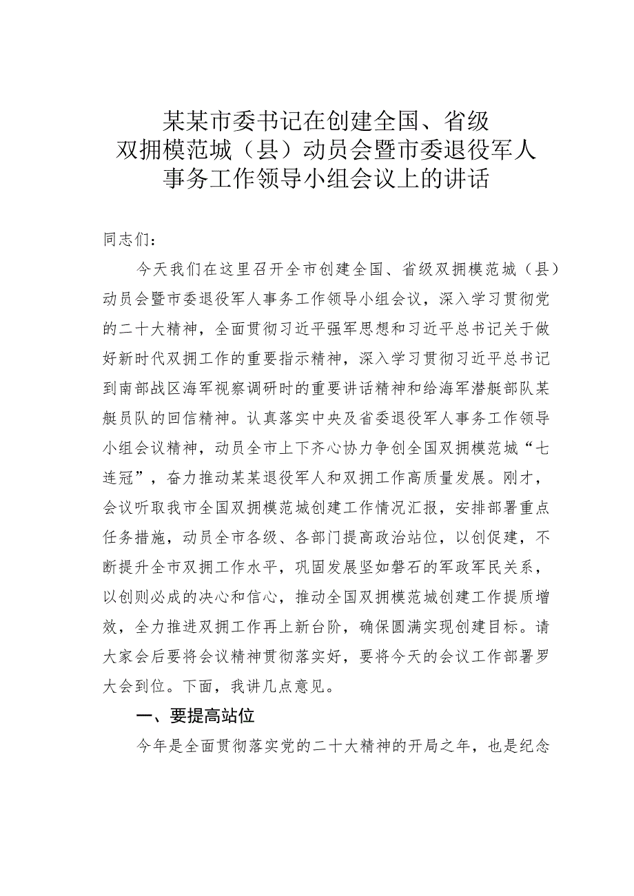 某某市委书记在创建全国、省级双拥模范城（县）动员会暨市委退役军人事务工作领导小组会议上的讲话.docx_第1页