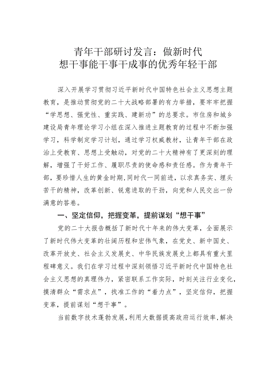 青年干部研讨发言：做新时代想干事能干事干成事的优秀年轻干部.docx_第1页