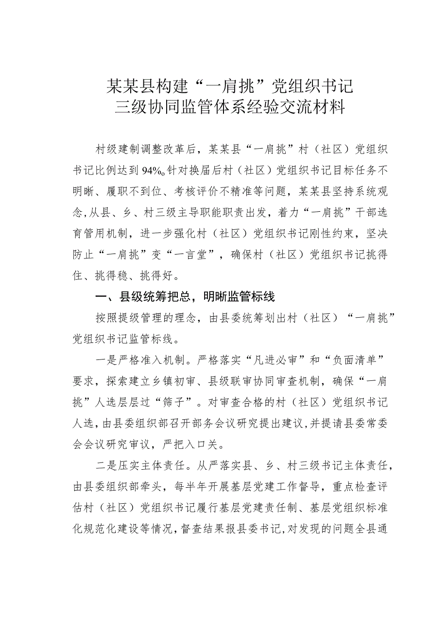 某某县构建“一肩挑”党组织书记三级协同监管体系经验交流材料.docx_第1页