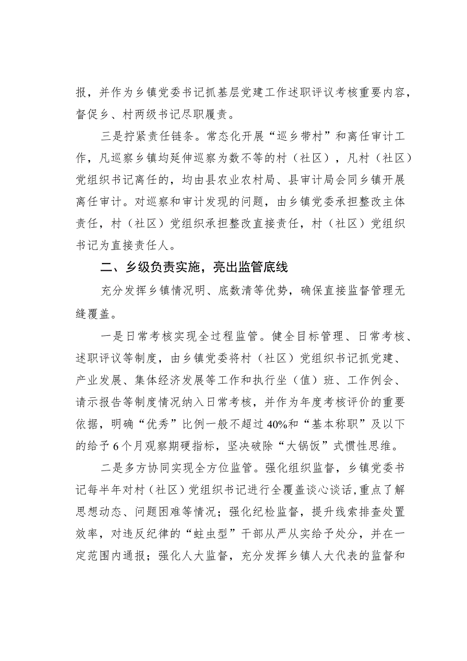 某某县构建“一肩挑”党组织书记三级协同监管体系经验交流材料.docx_第2页