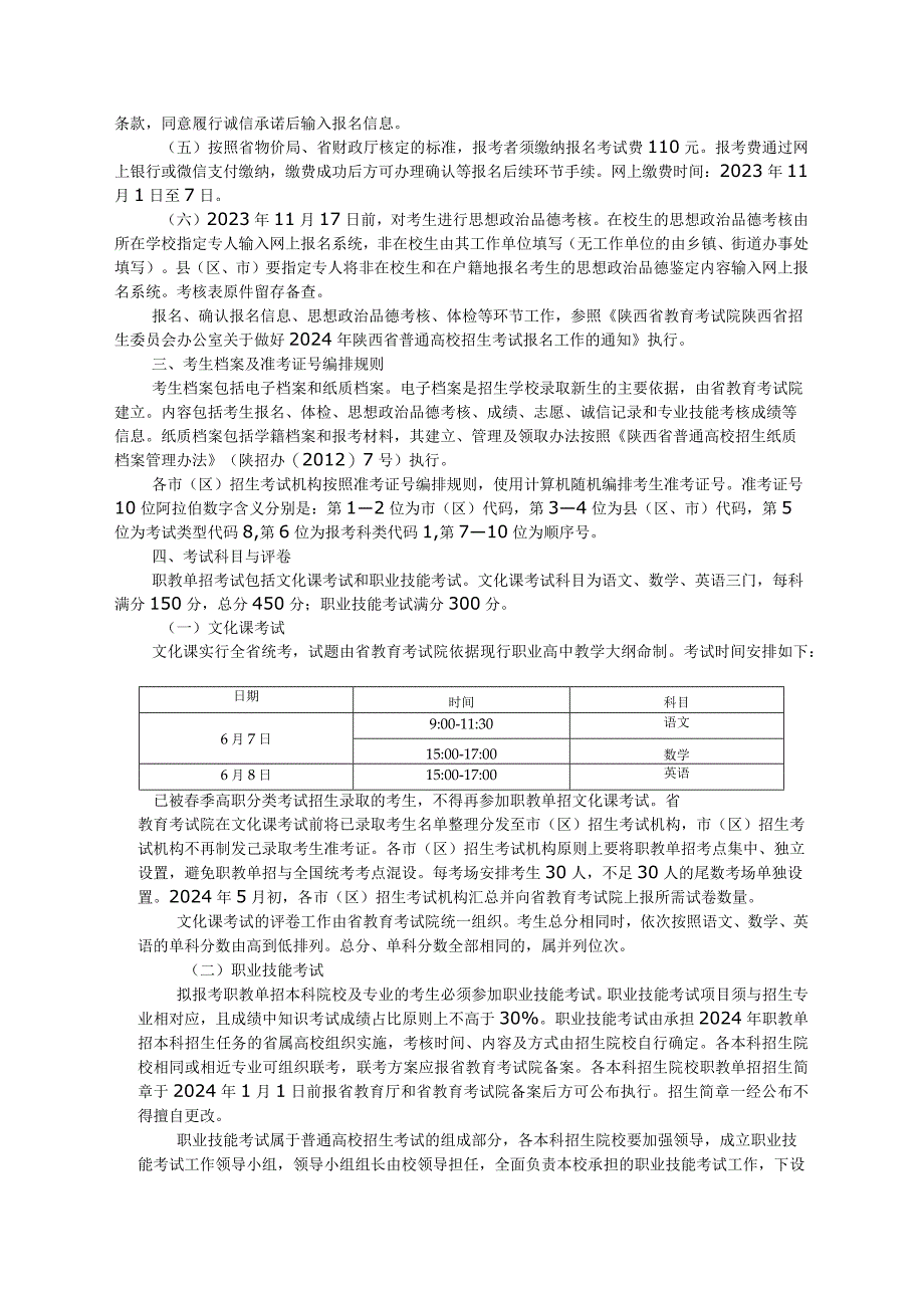 2024年陕西省普通高等学校职业教育单独招生报名及考试工作实施办法.docx_第2页