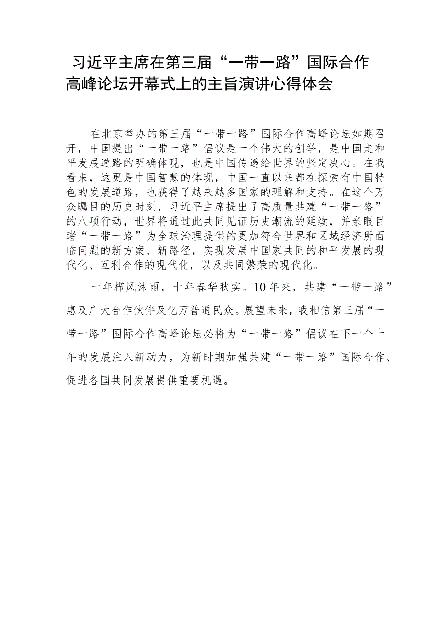 第三届“一带一路”国际合作高峰论坛开幕式心得体会交流发言三篇.docx_第3页