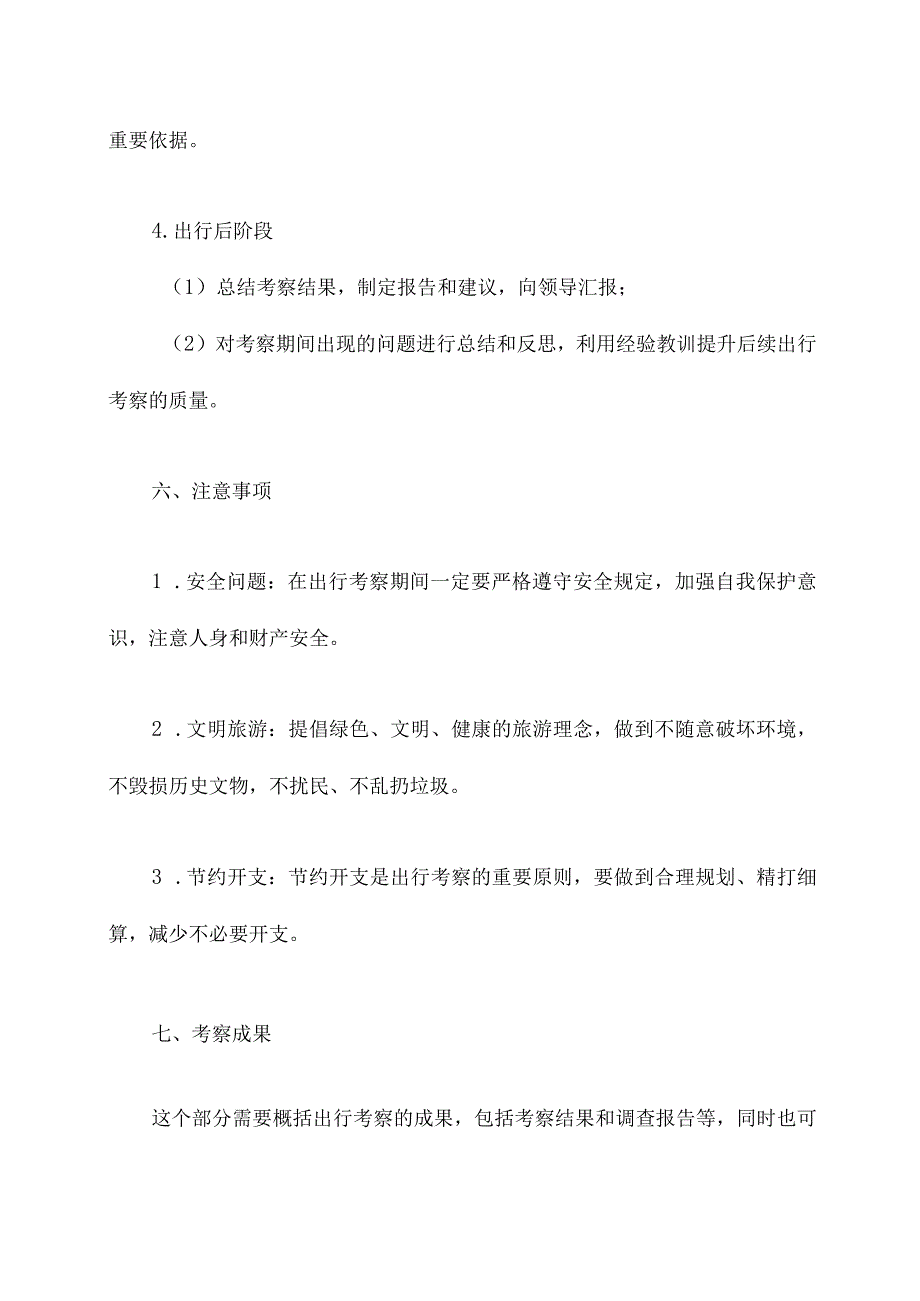 出行考察方案模板.docx_第3页