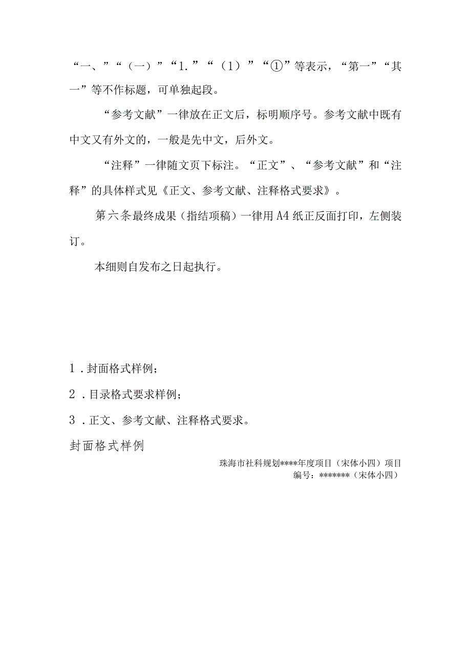 珠海市哲学社会科学规划项目结项规范指引.docx_第3页