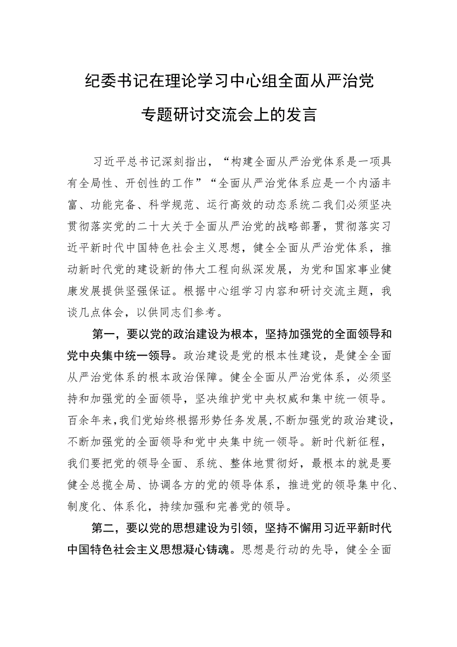 纪委书记在理论学习中心组全面从严治党专题研讨交流会上的发言.docx_第1页