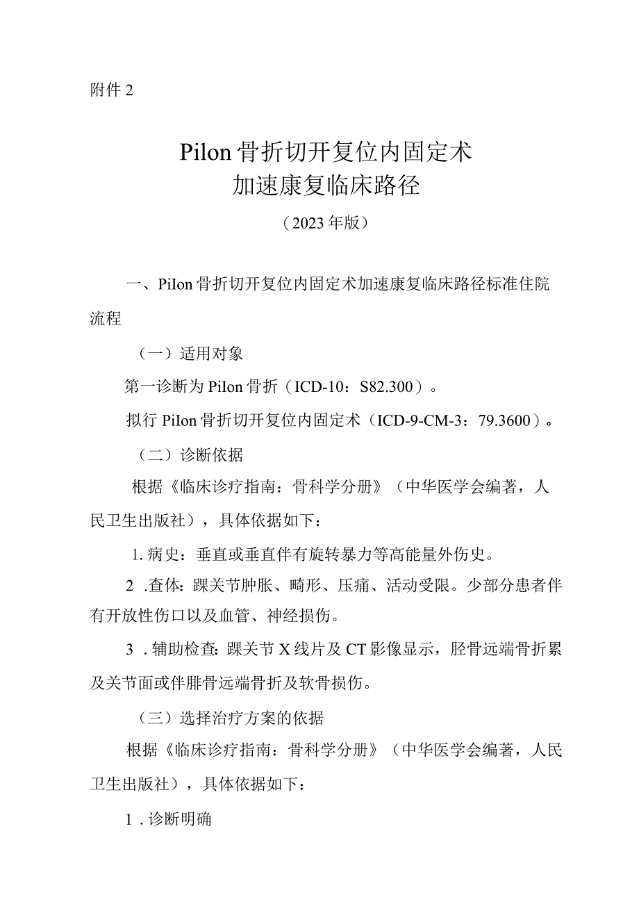 Pilon骨折切开复位内固定术加速康复临床路径（2023年版）.docx_第1页