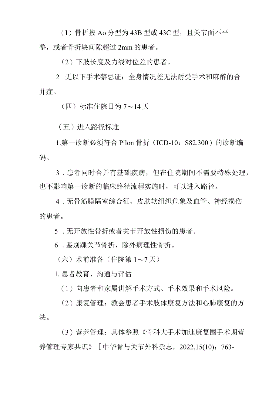 Pilon骨折切开复位内固定术加速康复临床路径（2023年版）.docx_第2页