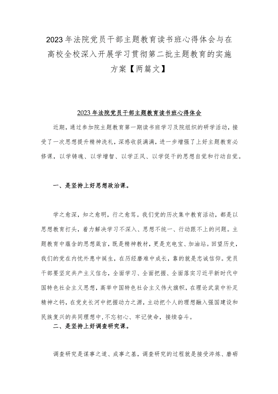 2023年法院党员干部主题教育读书班心得体会与在高校全校深入开展学习贯彻第二批主题教育的实施方案【两篇文】.docx_第1页