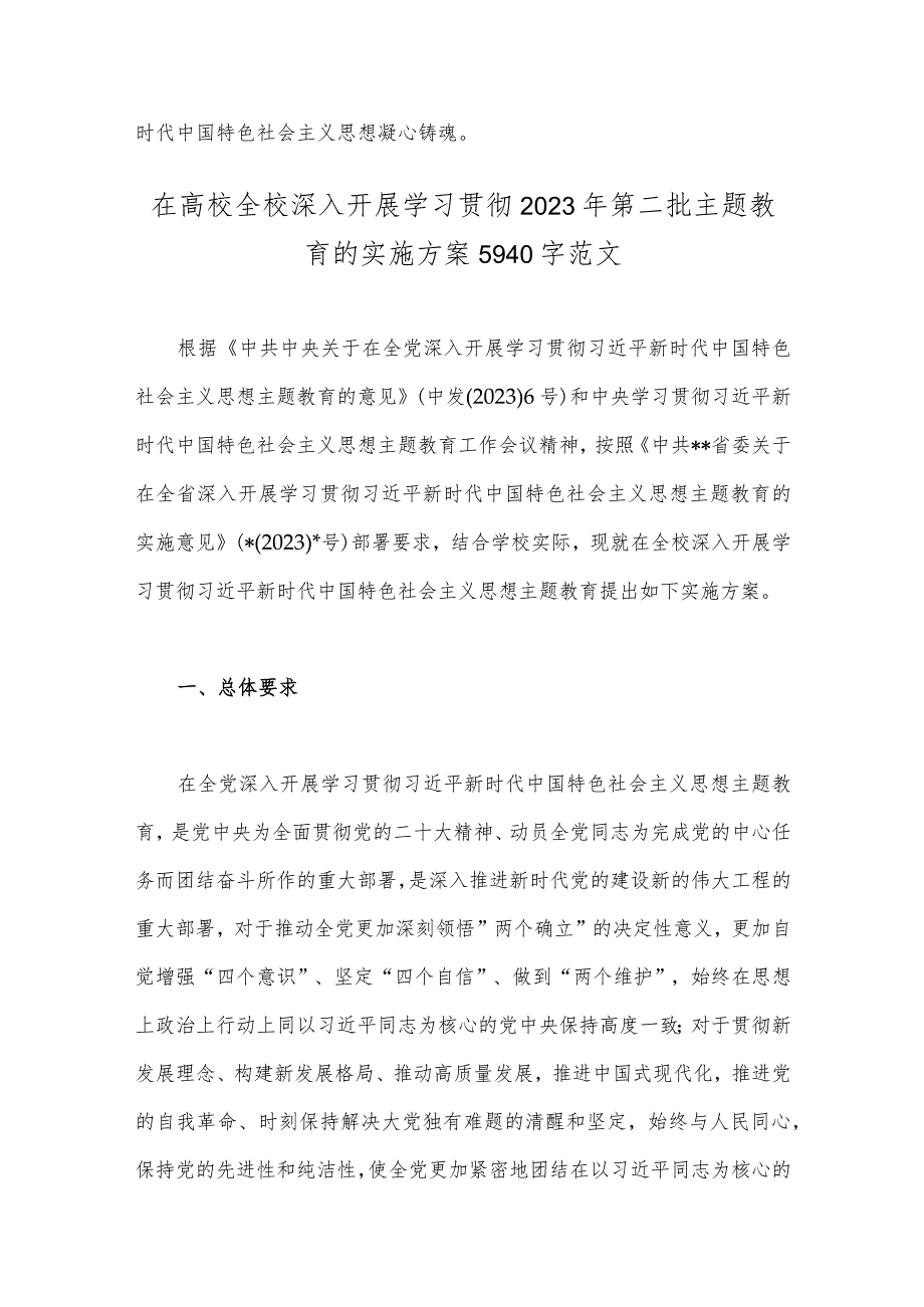 2023年法院党员干部主题教育读书班心得体会与在高校全校深入开展学习贯彻第二批主题教育的实施方案【两篇文】.docx_第3页