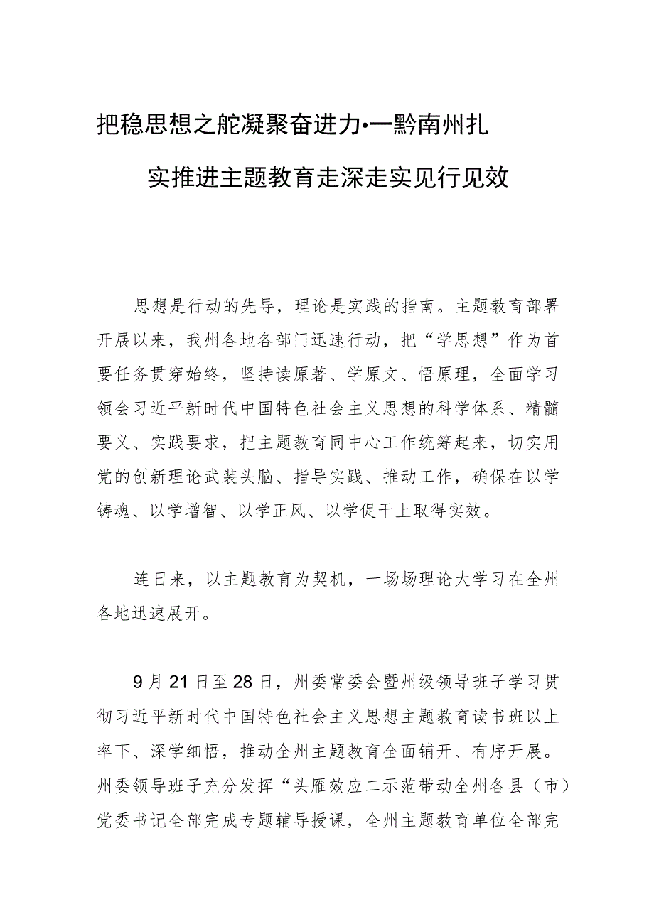 把稳思想之舵 凝聚奋进力量——黔南州扎实推进主题教育走深走实见行见效.docx_第1页