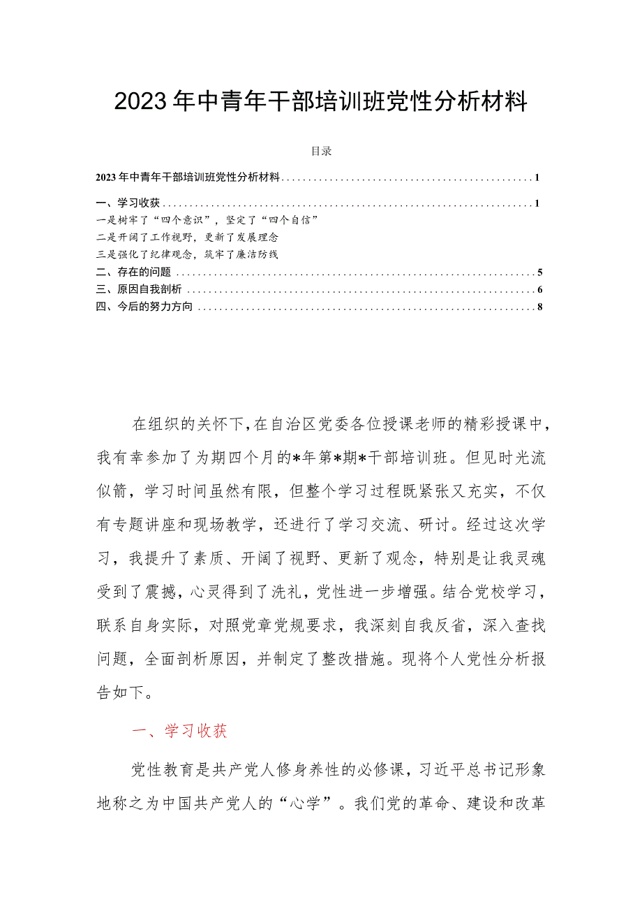 2023年中青年干部培训班党性分析材料.docx_第1页