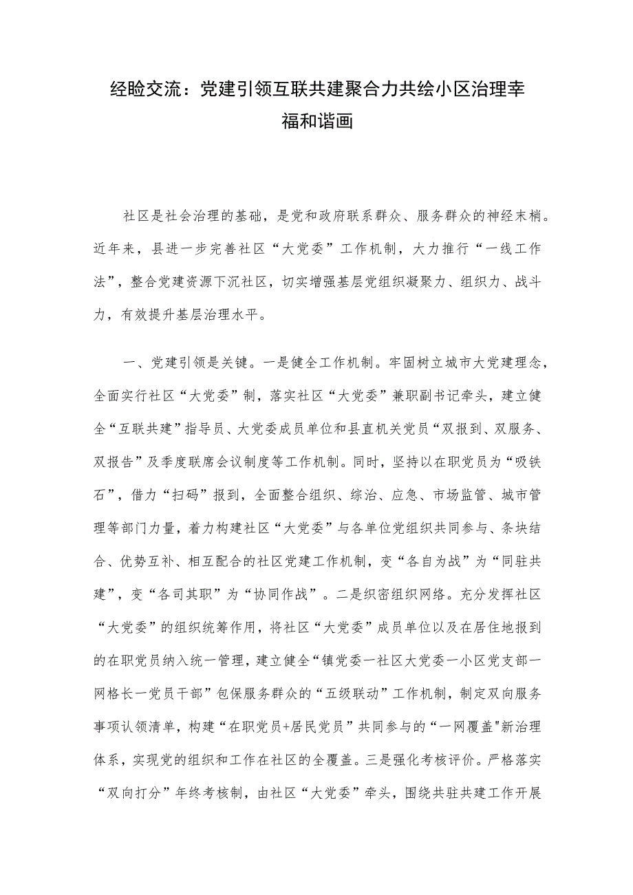 经验交流：党建引领互联共建聚合力 共绘小区治理幸福和谐画.docx_第1页