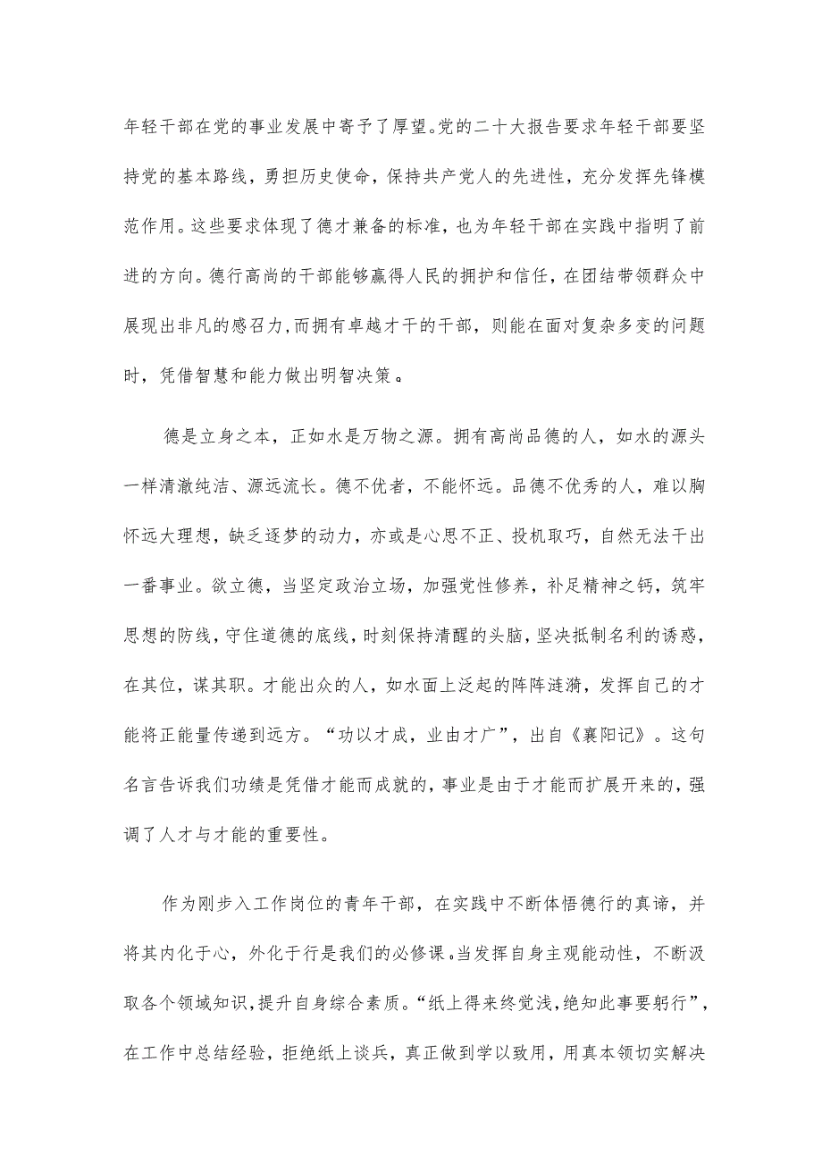 肩负使命担当做德能勤绩廉皆优的青年干部党课精编.docx_第2页