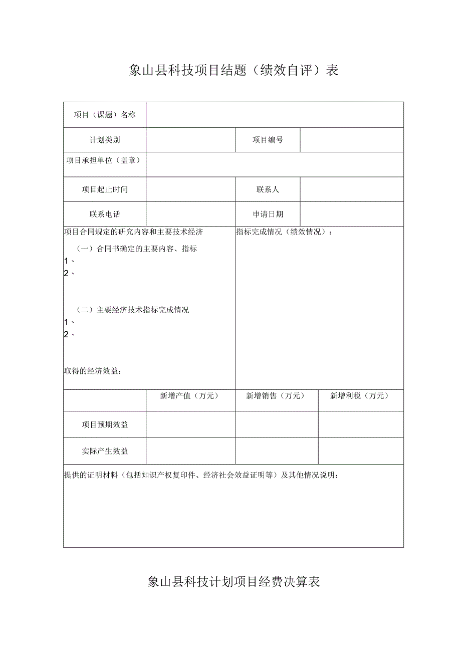 象山县科技项目结题绩效自评表.docx_第1页