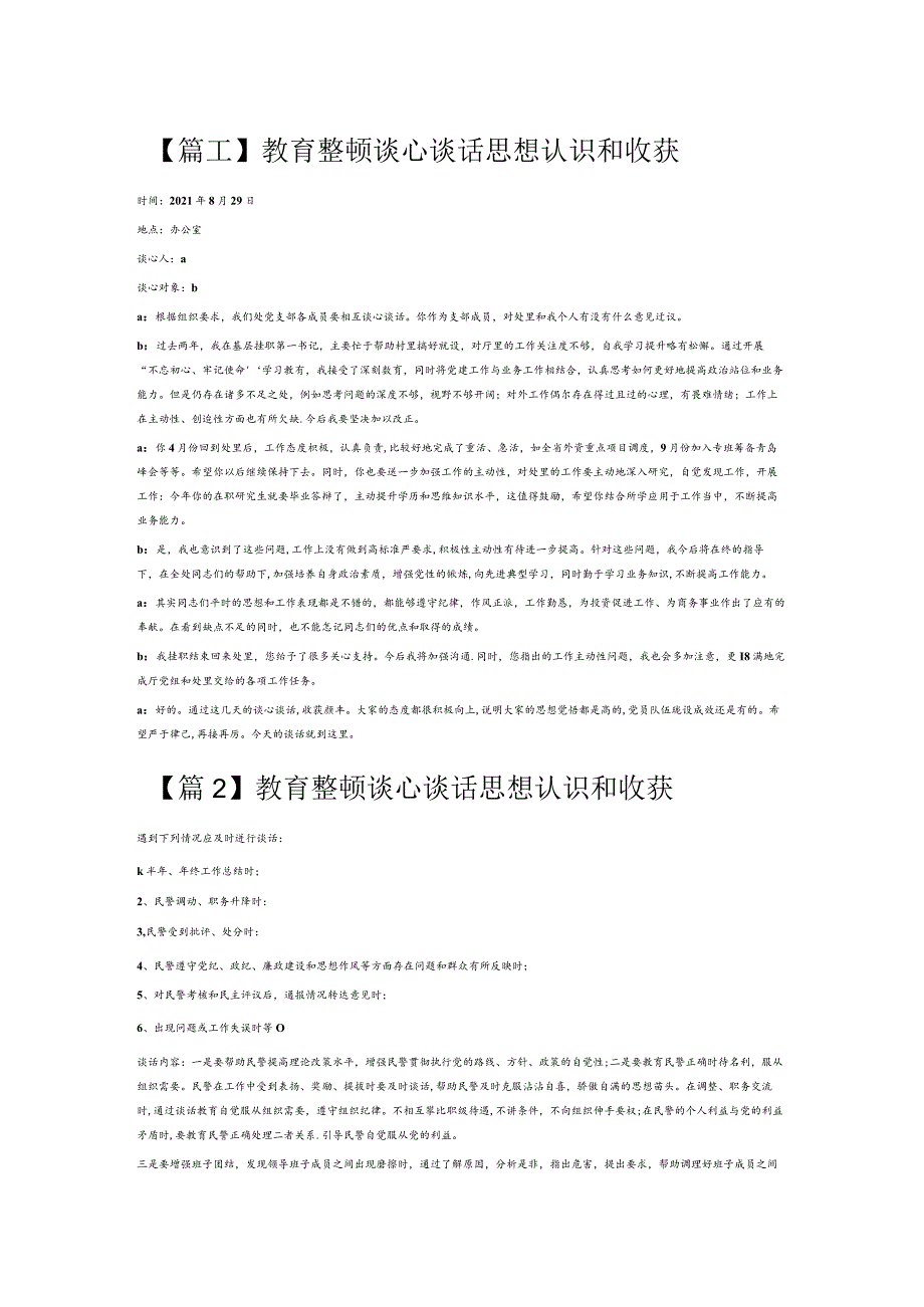 教育整顿谈心谈话思想认识和收获6篇.docx_第1页