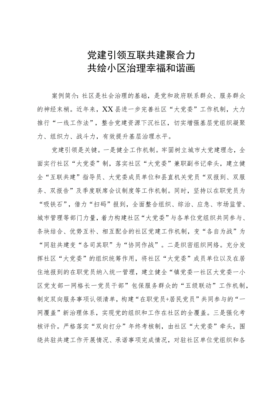 党建引领社区治理经验交流：党建引领互联共建聚合力 共绘小区治理幸福和谐画.docx_第1页