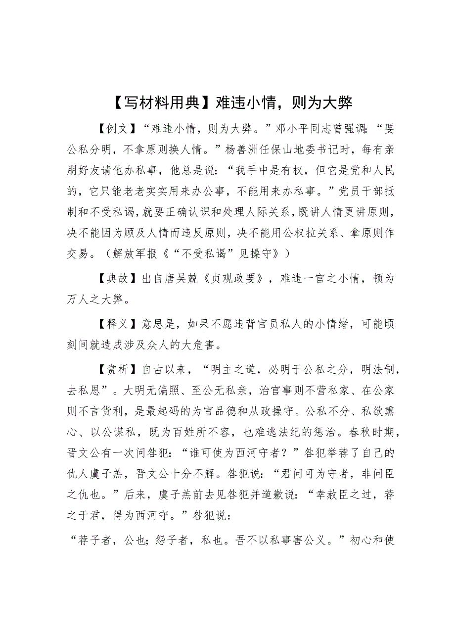 【写材料用典】难违小情则为大弊.docx_第1页