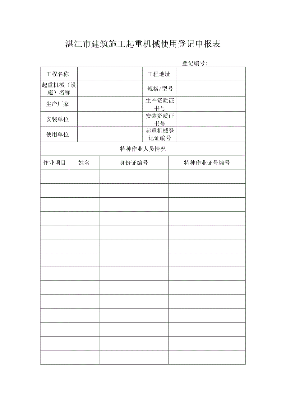 湛江市建筑施工起重机械使用登记申报表.docx_第1页