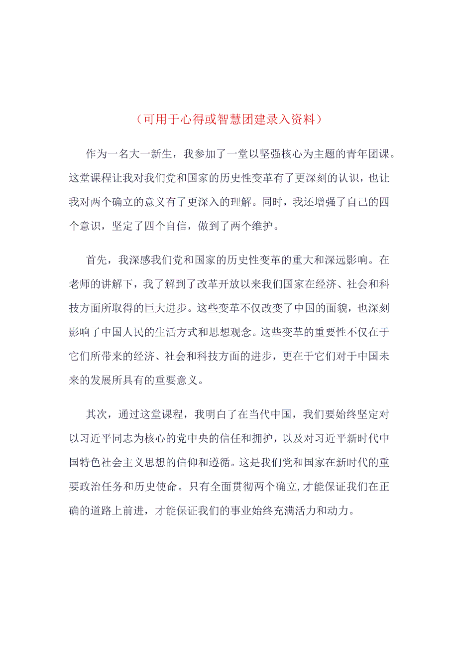 团支部2023坚强核心主题团课心得体会合集资料.docx_第1页