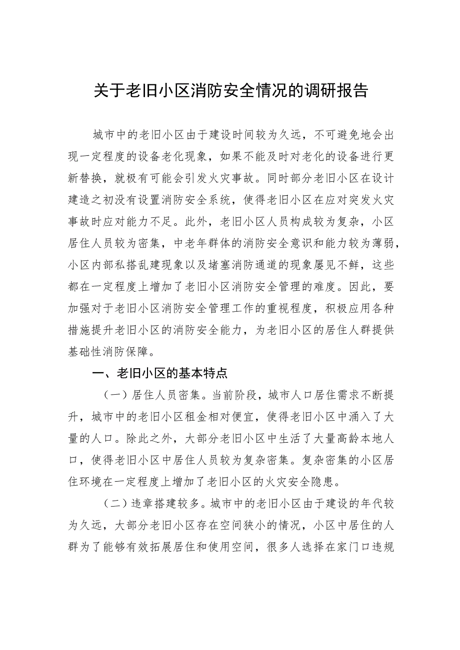 【调研报告】关于老旧小区消防安全情况的调研报告.docx_第1页