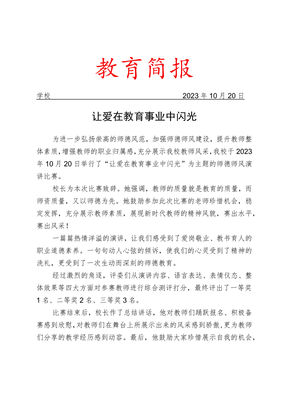 开展师德师风演讲比赛活动简报.docx_第1页