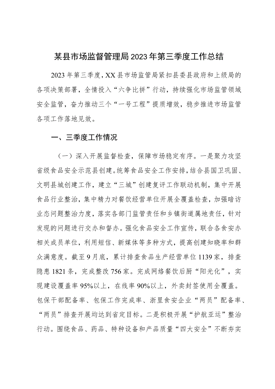 某县市场监督管理局2023年第三季度工作总结.docx_第1页