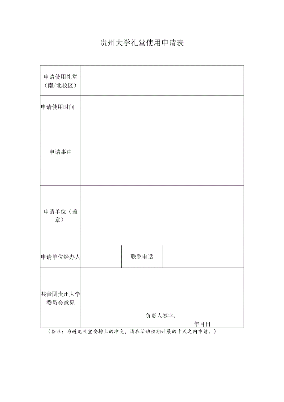 贵州大学礼堂使用申请表.docx_第1页