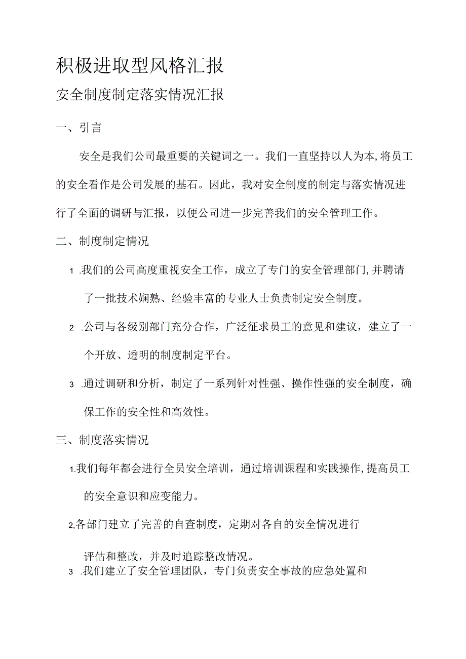 安全制度制定落实情况汇报.docx_第3页