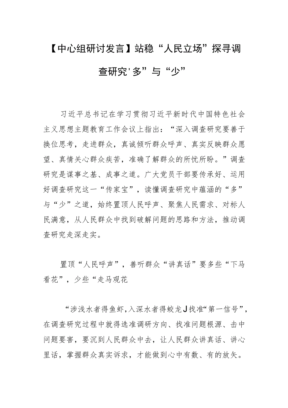 【中心组研讨发言】站稳“人民立场”探寻调查研究“多”与“少”.docx_第1页