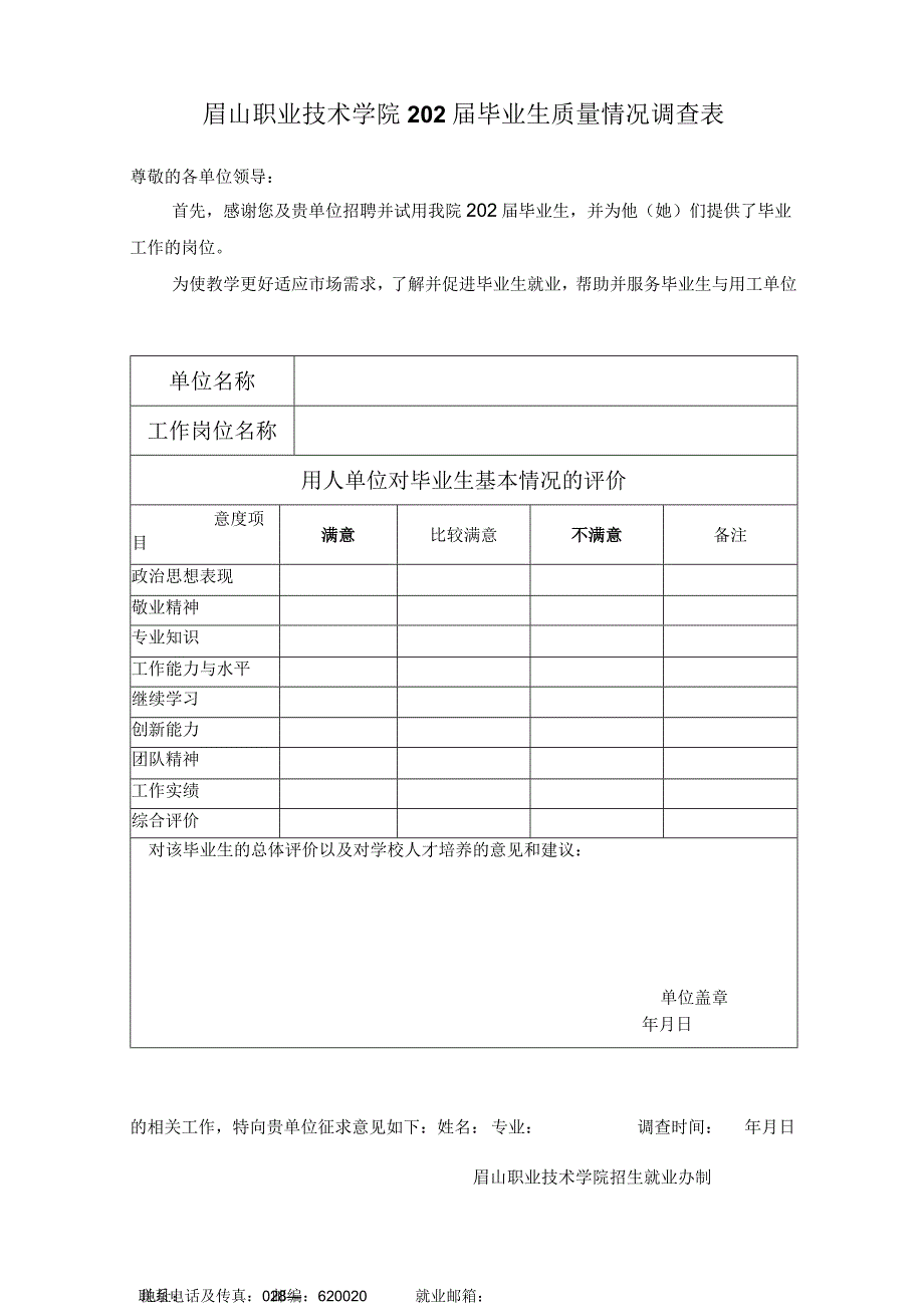 眉山职业技术学院202届毕业生质量情况调查表尊敬的各单位领导.docx_第1页