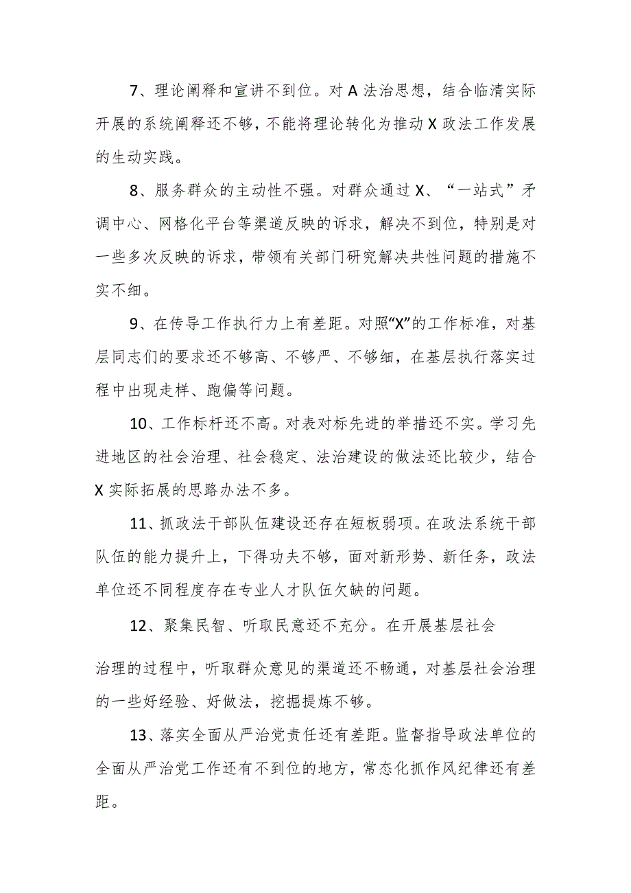 政法委在巡视巡察整改民主生活会提出的批评意见（22条）.docx_第2页