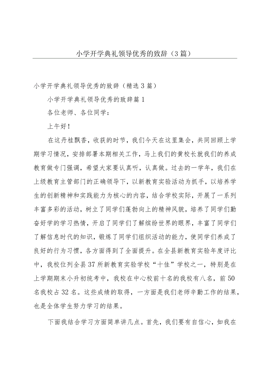 小学开学典礼领导优秀的致辞（3篇）.docx_第1页