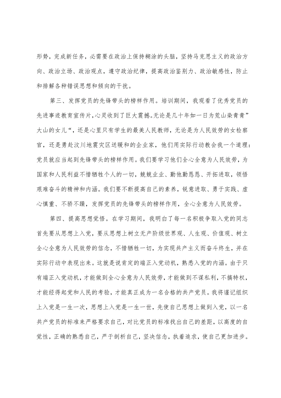 发展对象培训心得体会2023年字以上八篇.docx_第3页