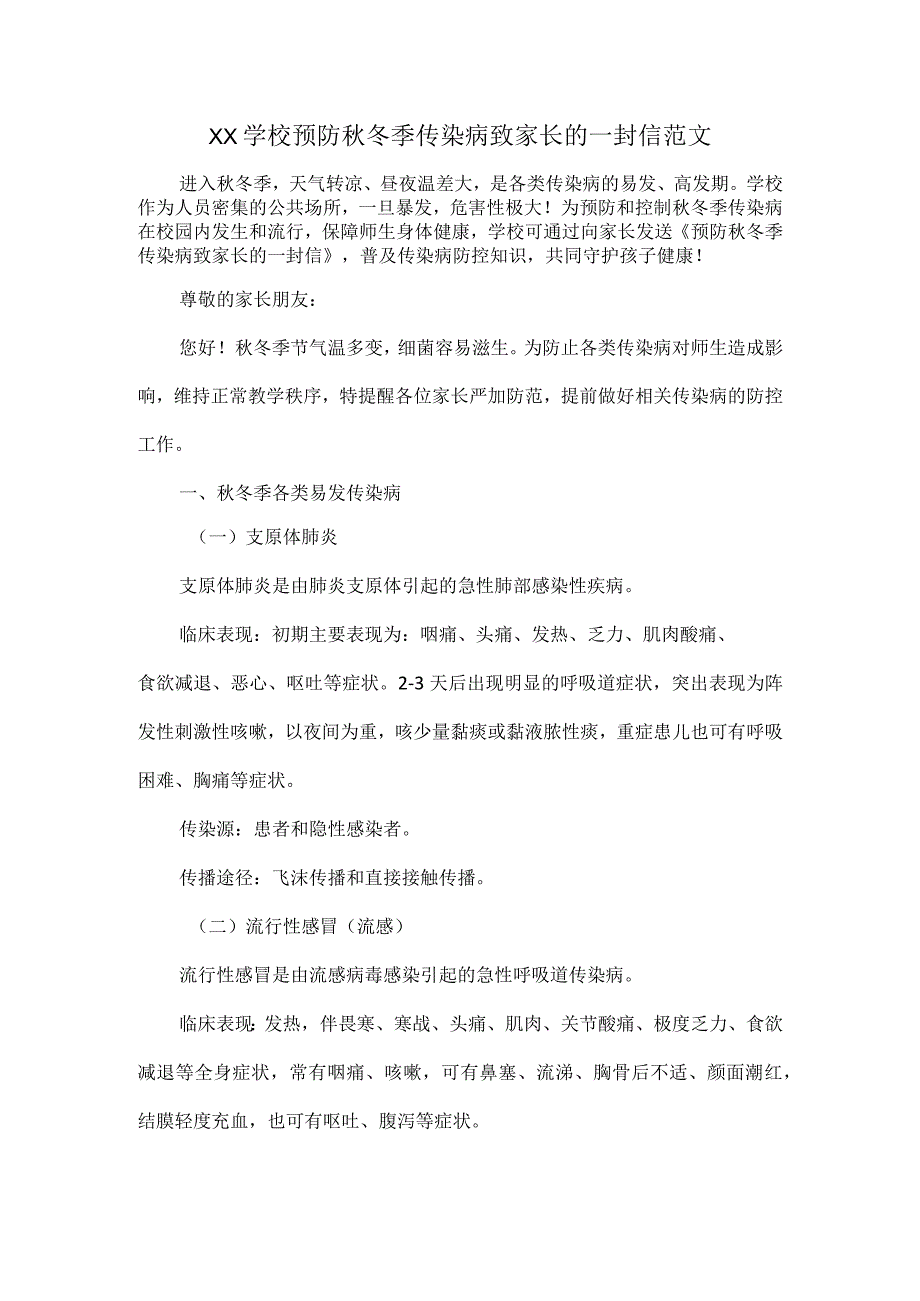 XX学校预防秋冬季传染病致家长的一封信范文.docx_第1页