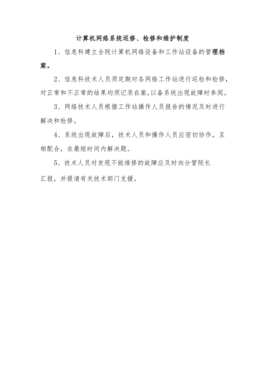 计算机网络系统巡修、检修和维护制度.docx_第1页