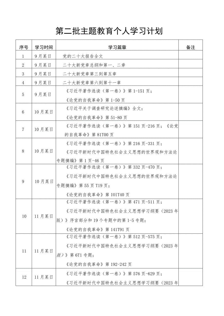 第二批主题教育个人学习计划.docx_第1页